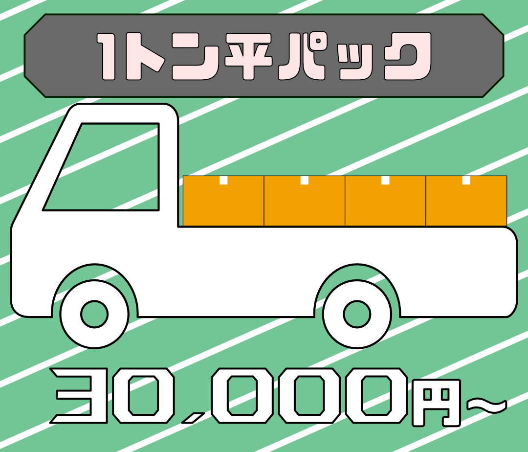 1トン平パック 30,000円(税込)〜 不用品回収