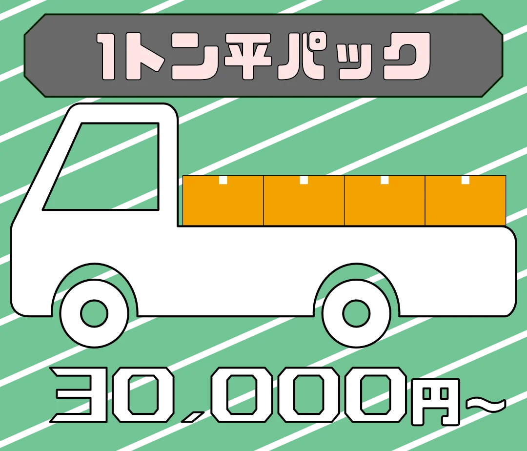 1トン平パック 30,000円(税込)〜 不用品回収