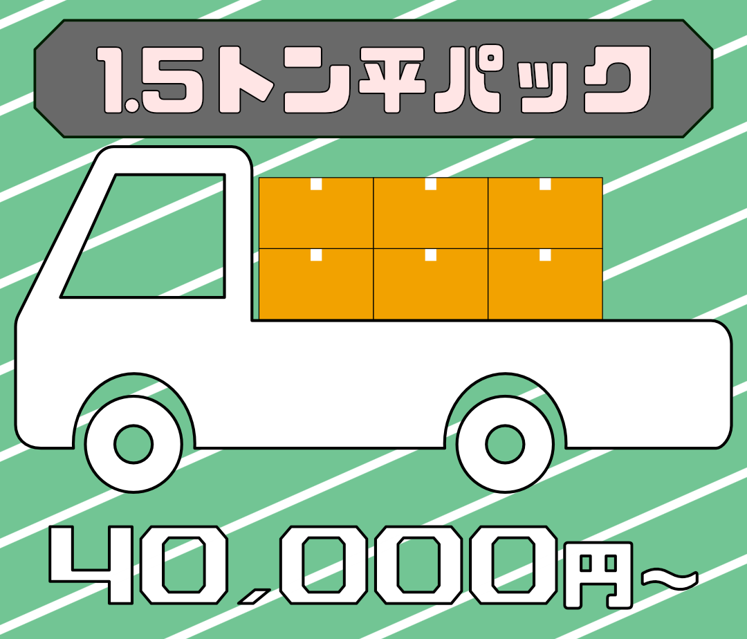 1.5トン平パック 40,000円(税込)〜 不用品回収