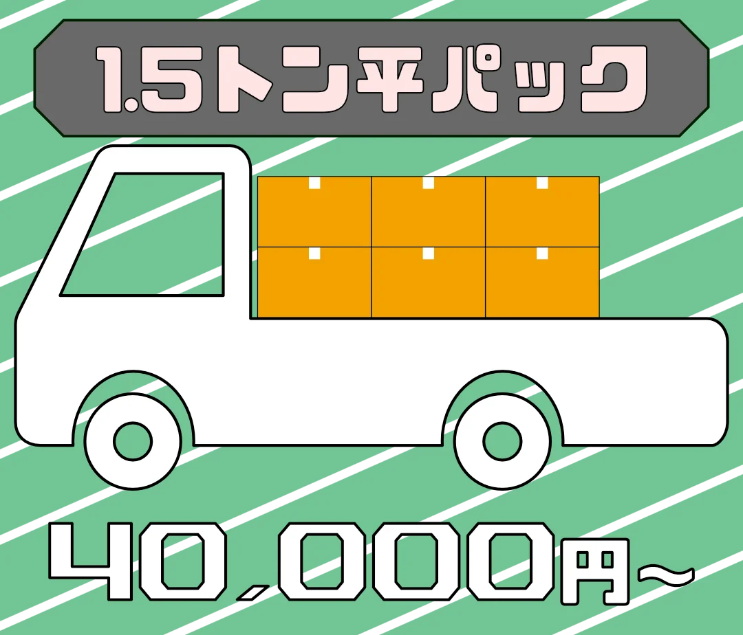 1.5トン平パック 40,000円(税込)〜 不用品回収