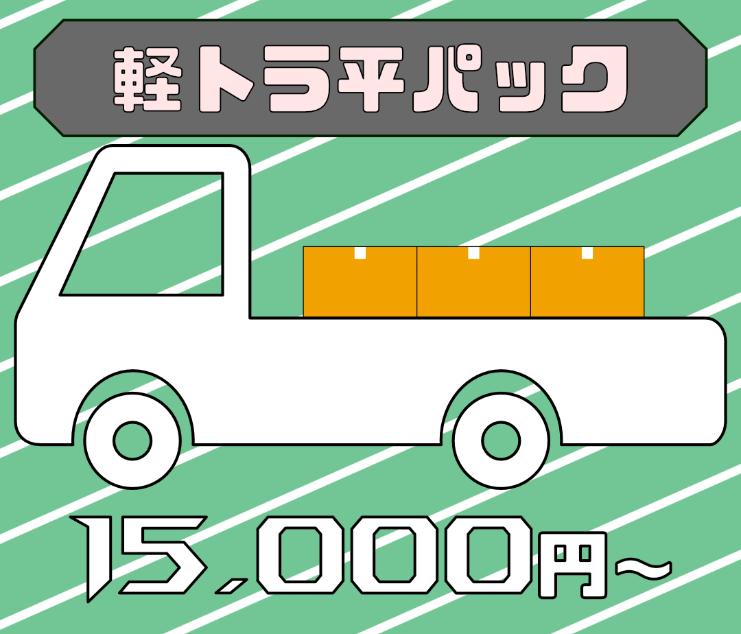 軽トラ平パック 15,000円(税込)〜 不用品回収