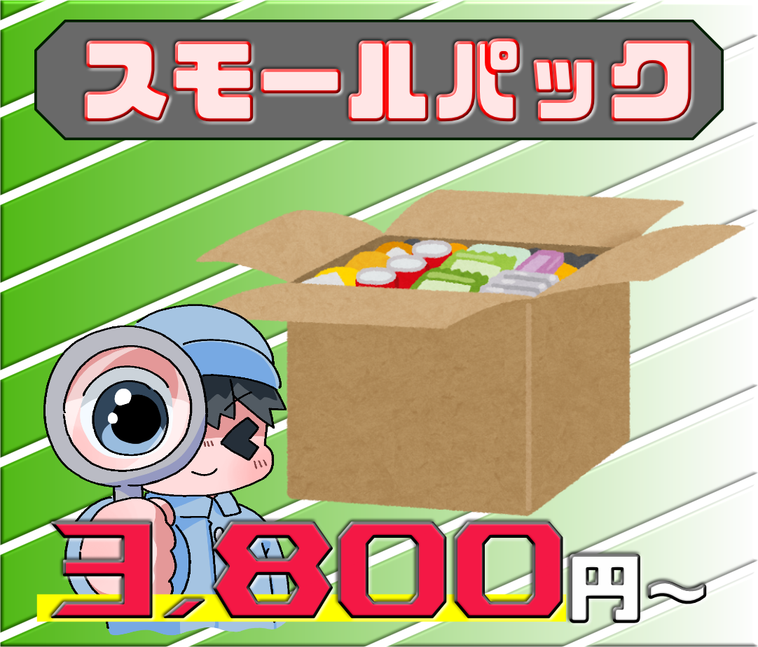 スモールパック 3,800円(税込)〜 不用品回収