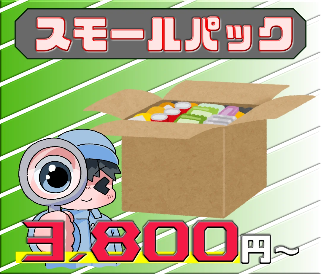 スモールパック 3,800円(税込)〜 不用品回収