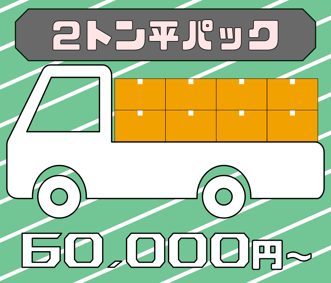 2トン平パック 60,000円(税込)〜 不用品回収