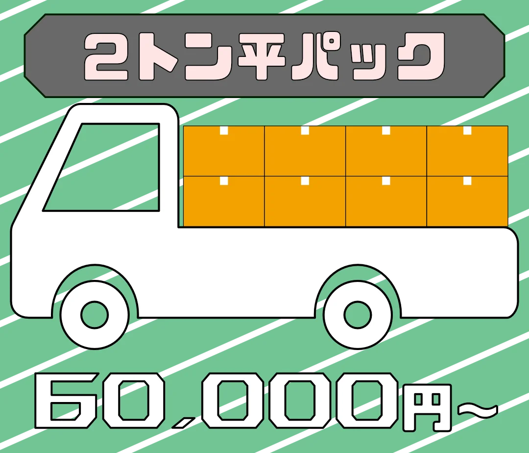 2トン平パック 60,000円(税込)〜 不用品回収
